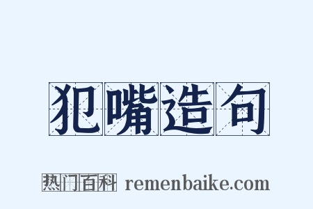 犯嘴造句是什么意思的图片